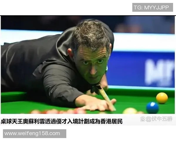 奥沙利文在香港的精彩对决引发斯诺克迷热议与期待