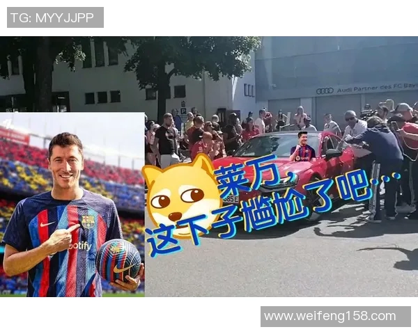 莱万回归旧主对决拜仁球迷怒斥其忘恩负义情绪高涨