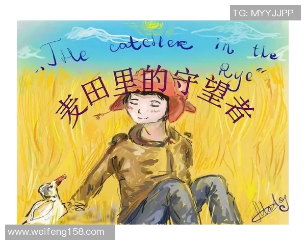 萨林杰的文学世界探索与影响力分析：从麦田里的守望者看其独特风格与主题